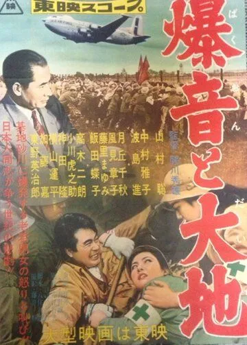 Смотреть онлайн Гул самолетов и земля (1957) в хорошем качестве