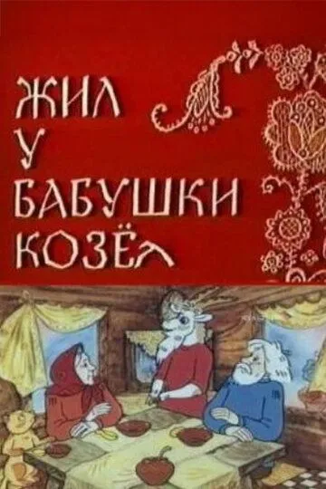 Постер к фильму Жил у бабушки Козел (1983)