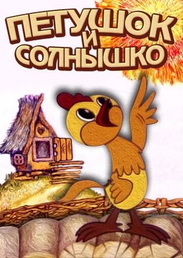 Постер к фильму Петушок и солнышко (1974)