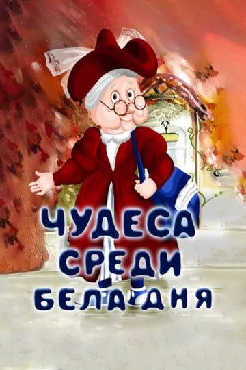 Постер к фильму Чудеса среди бела дня (1978)