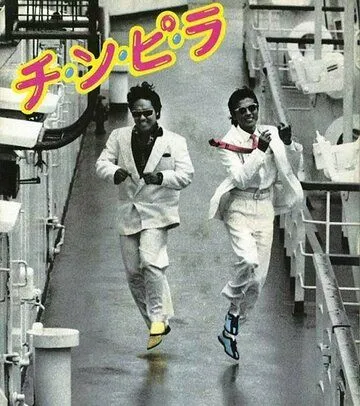 Смотреть онлайн Chinpira (1984)