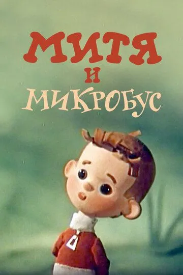 Постер к фильму Митя и Микробус (1973)