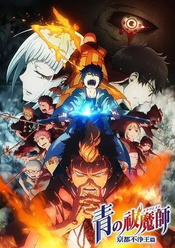 Постер к фильму Синий экзорцист 2 (2017)