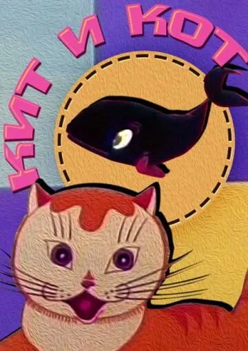 Постер к фильму Кит и кот (1969)