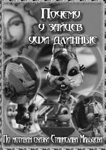 Смотреть онлайн Почему у зайцев уши длинные (1973)