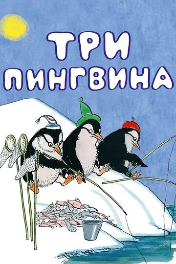 Смотреть онлайн Три пингвина (1961)