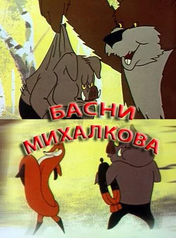 Смотреть онлайн Басни С. Михалкова (1975)