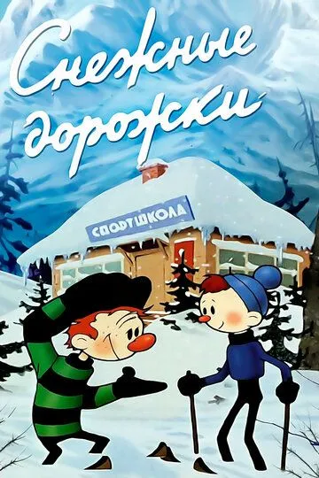 Постер к фильму Снежные дорожки (1963)