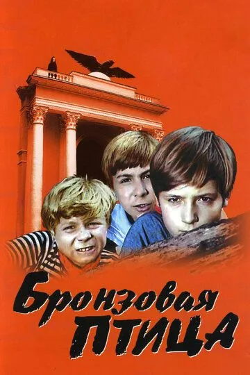Постер к фильму Бронзовая птица (1974)