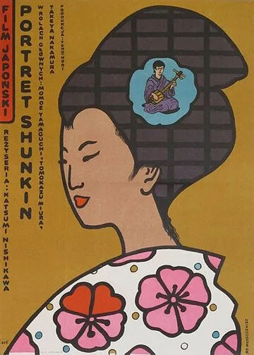 Смотреть онлайн История Сюнкин (1976) в хорошем качестве