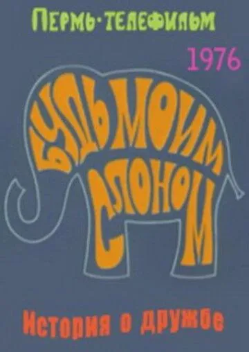 Смотреть онлайн Будь моим слоном (1976)