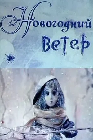Постер к фильму Новогодний ветер (1975)