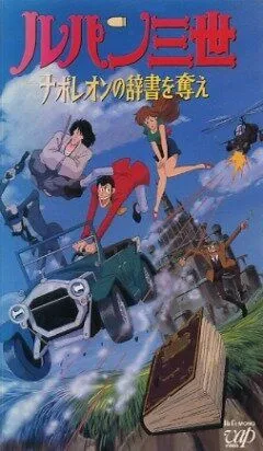Постер к фильму Люпен III: Словарь Наполеона (1991)