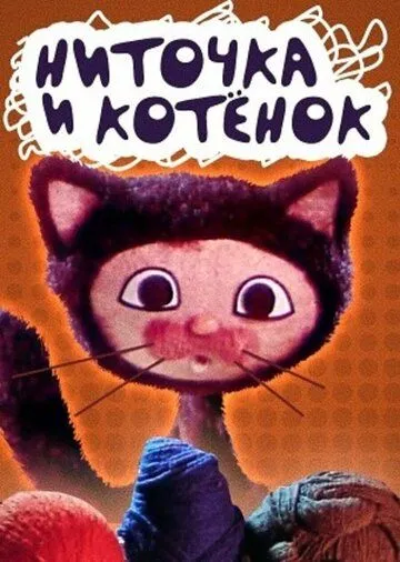 Смотреть онлайн Ниточка и котёнок (1974)