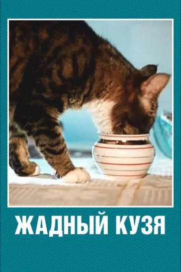 Смотреть онлайн Жадный Кузя (1969)