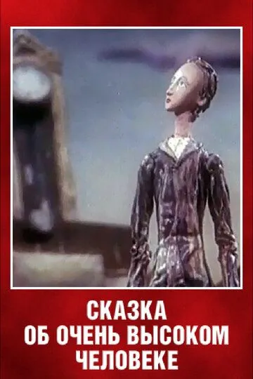 Постер к фильму Сказка об очень высоком человеке (1983)