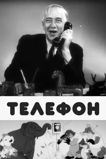 Смотреть онлайн Телефон (1944)