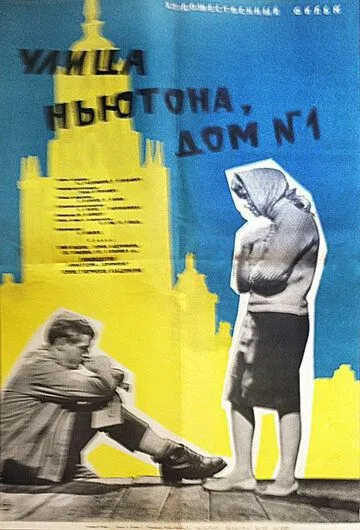 Смотреть онлайн Улица Ньютона, дом 1 (1963) в хорошем качестве