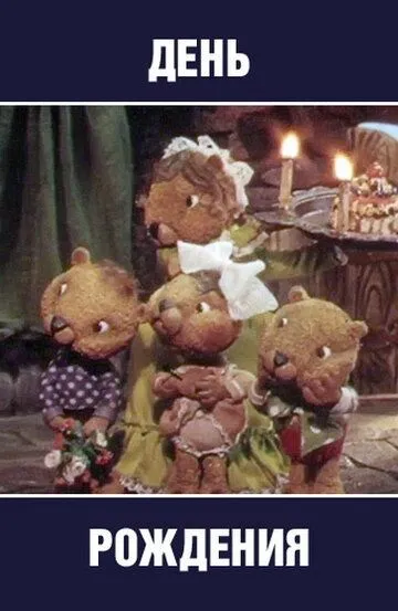 Смотреть онлайн День рождения (1982)