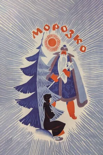 Смотреть онлайн Морозко (1964) в хорошем качестве