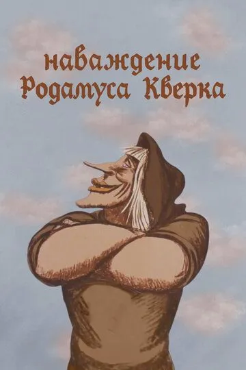Смотреть онлайн Наваждение Родамуса Кверка (1983)
