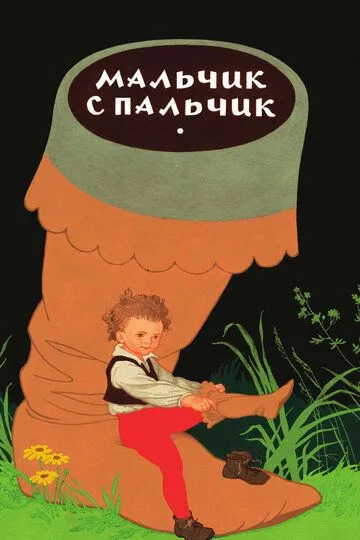 Смотреть онлайн Мальчик с пальчик (1977)