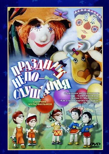 Смотреть онлайн Праздник непослушания (1977)