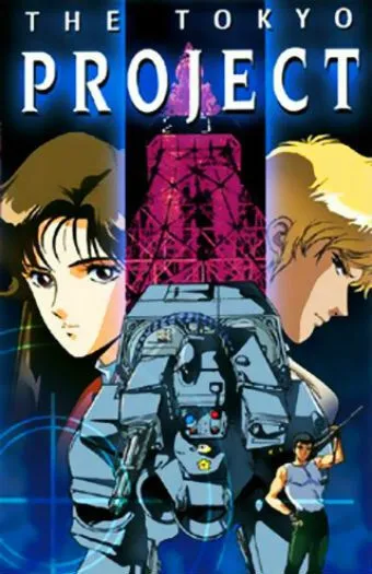Постер к фильму Токийский проект (1988)