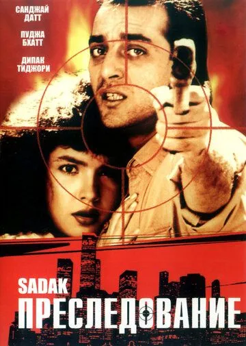 Смотреть онлайн Преследование (1991) в хорошем качестве