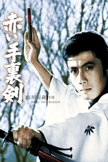 Смотреть онлайн Кровавый сюрикэн (1965)