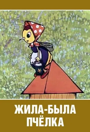 Смотреть онлайн Жила-была пчёлка... (1978)