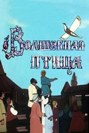 Смотреть онлайн Волшебная птица (1953)