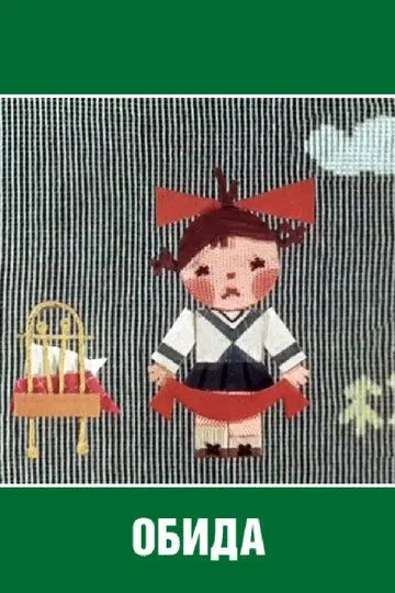 Постер к фильму Обида (1962)