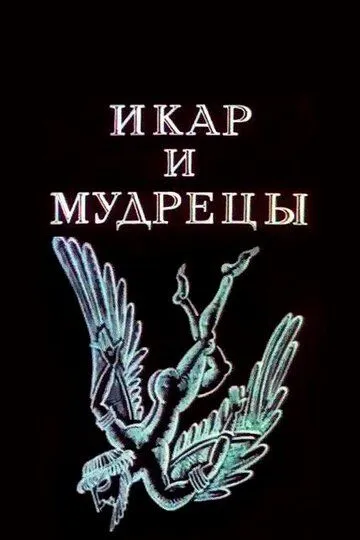 Постер к фильму Икар и мудрецы (1976)