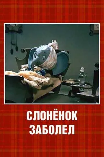 Смотреть онлайн Слонёнок заболел (1985)