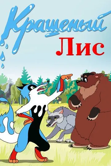 Постер к фильму Крашеный лис (1953)