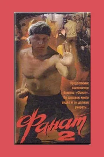 Смотреть онлайн Фанат 2 (1990) в хорошем качестве