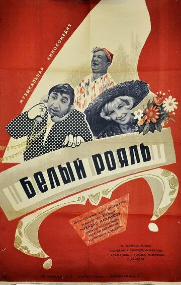 Смотреть онлайн Белый рояль (1968) в хорошем качестве