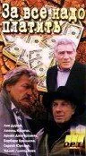 Смотреть онлайн За все надо платить (1991) в хорошем качестве