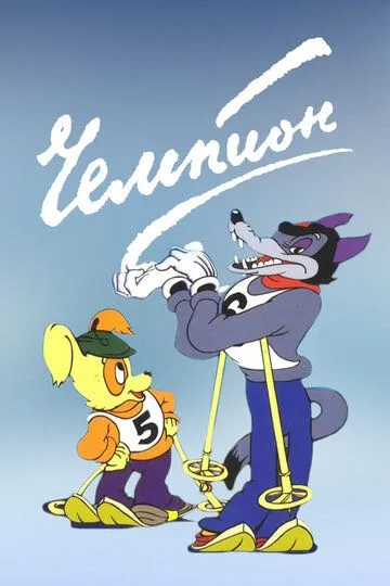 Постер к фильму Чемпион (1948)