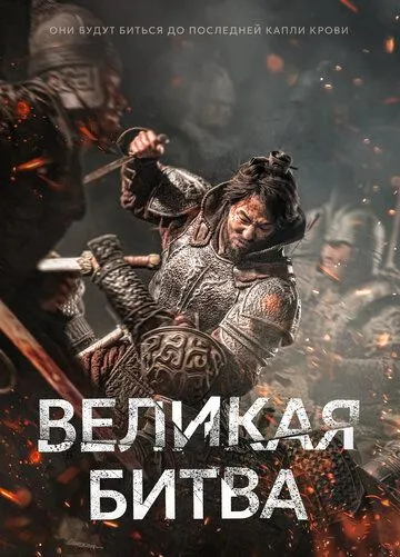 Смотреть онлайн Великая битва (2018) в хорошем качестве