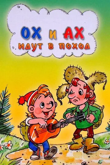 Смотреть онлайн Ох и Ах идут в поход (1977)