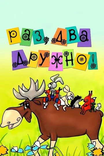 Смотреть онлайн Раз, два - дружно! (1967)