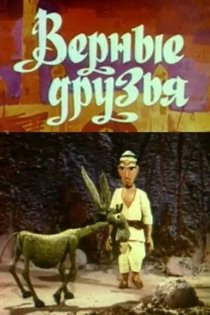 Смотреть онлайн Верные друзья (1971)