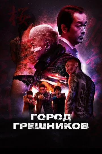 Смотреть онлайн Город грешников (2022) в хорошем качестве