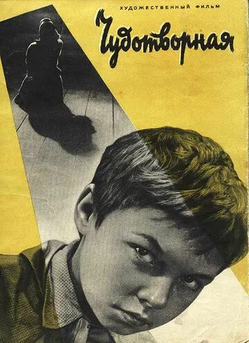 Смотреть онлайн Чудотворная (1960) в хорошем качестве