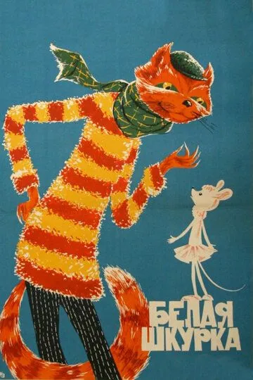 Смотреть онлайн Белая шкурка (1968)
