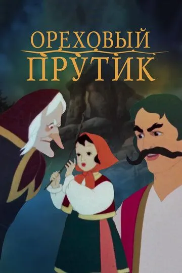Смотреть онлайн Ореховый прутик (1955)