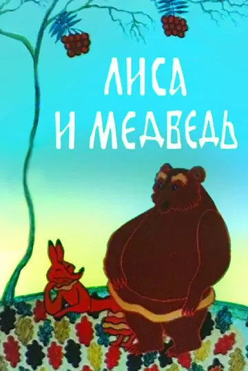 Смотреть онлайн Лиса и медведь (1975)