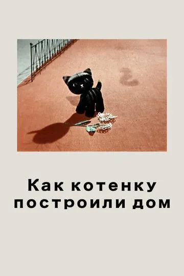 Смотреть онлайн Как котенку построили дом (1963)
